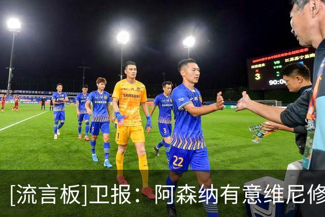[流言板]卫报：阿森纳有意维尼修斯，已向皇马询问情况